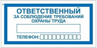 Знак безопасности V57 Ответ за собл треб правил охран труд (плёнка 200х100) 10 шт.