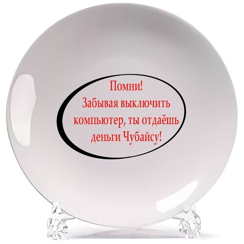 фото Тарелка coolpodarok помни забывая выключить компьютер ты отдаешь деньги чубайсу