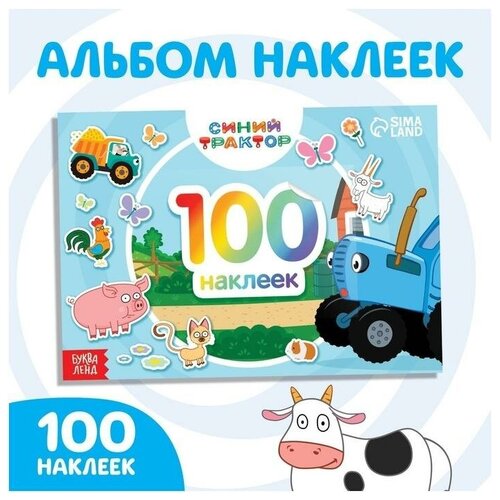 100 наклеек альбом «По полям» «Синий трактор»