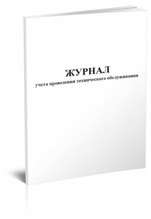 Журнал учета проведения технического обслуживания, 60 стр, 1 журнал, А4 - ЦентрМаг