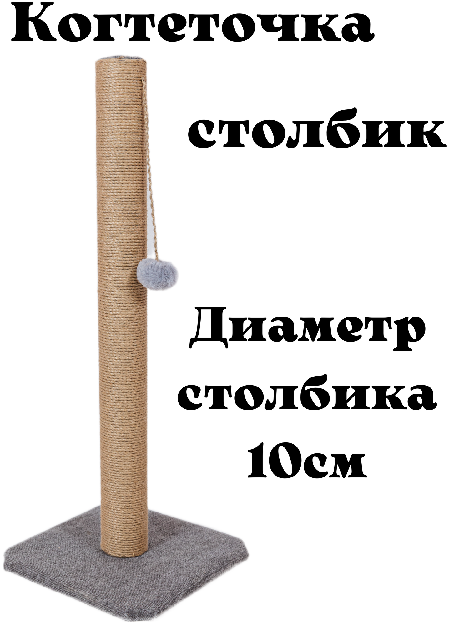 Когтеточка столбик джутовый на ковровой подставке 50см/ Когтеточка для кошки /когтеточка ковровая