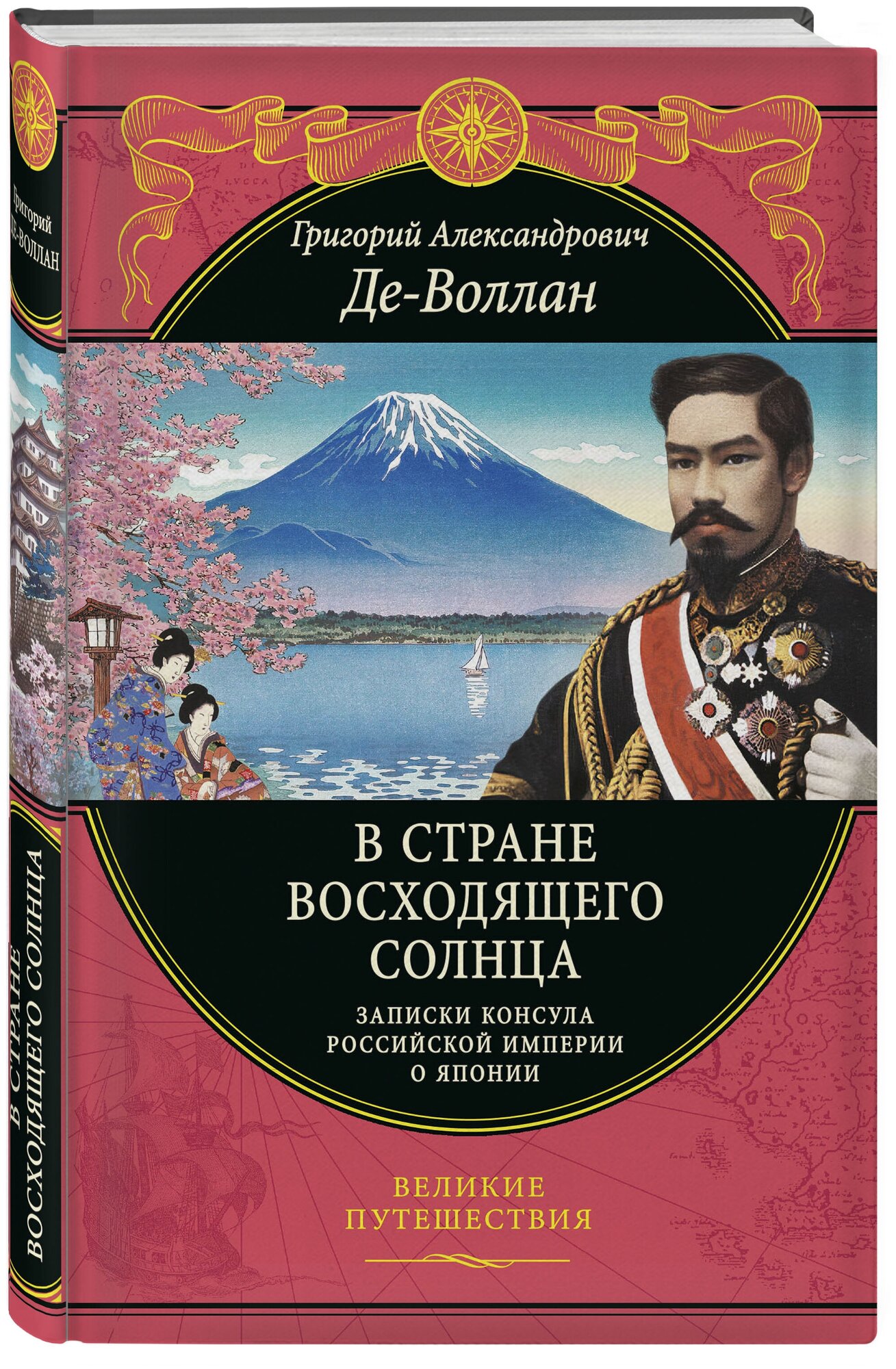 Де-Воллан Г. А. В стране восходящего солнца. Записки русского консула о Японии