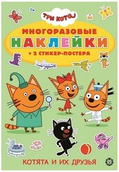 Развивающая книжка с многоразовыми наклейками «Три Кота