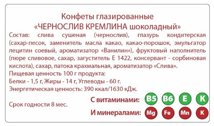 Конфеты "Чернослив Кремлина шоколадный" п/п 600 гр - фотография № 3