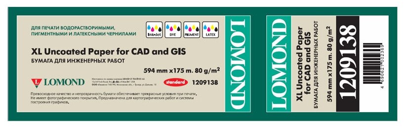 Бумага для плоттера офсетная Lomond, 594мм*175м, 80г/м2, вт. 76мм, 146%, "Стандарт" 179346