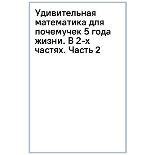 Пономарева Людмила Сергеевна "Удивительная математика для почемучек 5 года жизни. В 2-х частях. Часть 2"