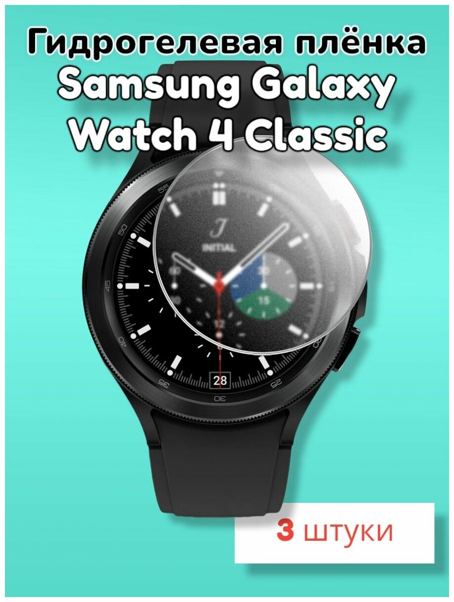 Гидрогелевая защитная пленка (Глянец) для смарт часов Samsung Galaxy Watch 4 Classic (42mm)/бронепленка самсунг галакси вотч 4 класик 42мм