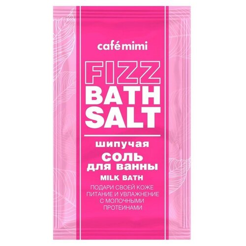 Соль для ванн CAFE MIMI FIZZ BATH SALT MILK BATH шипучая 100 г соль для ванн cafe mimi fizz bath salt detox blue clay 100г х 2шт