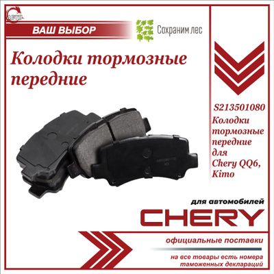 Колодки тормозные передние для Чери QQ6, Кимо / Chery QQ6, Kimo / S213501080