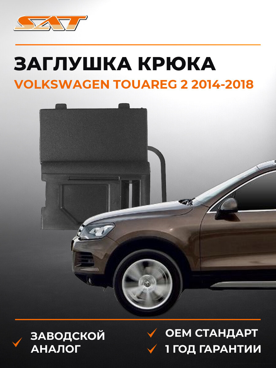 Заглушка буксировочного крюка переднего бампера правая SAT STVW62000CB1 Фольксваген Туарег Volkswagen Touareg 2 2014-2018