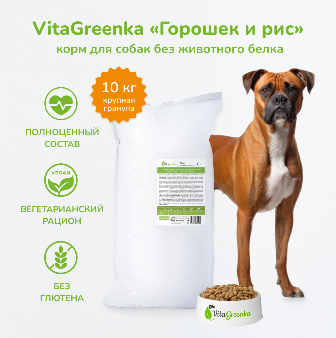 фото Вегетарианский сухой корм VitaGreenka "Горошек и рис", крупная гранула