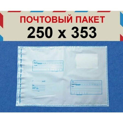 Почтовый пакет 250*353 мм, 100 штук весы почтовые dymo m2 mailing scale emea для писем и посылок до 2 кг цифровой s0928990