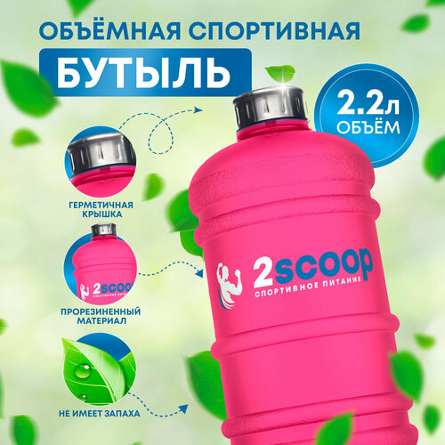 Бутыль 2scoop прорезиненный, металлическая крышка, 2.2L (Розовый), Для фитнеса, Спортивный шейкер, Бутылка для взбалтывания, 2.2 литра