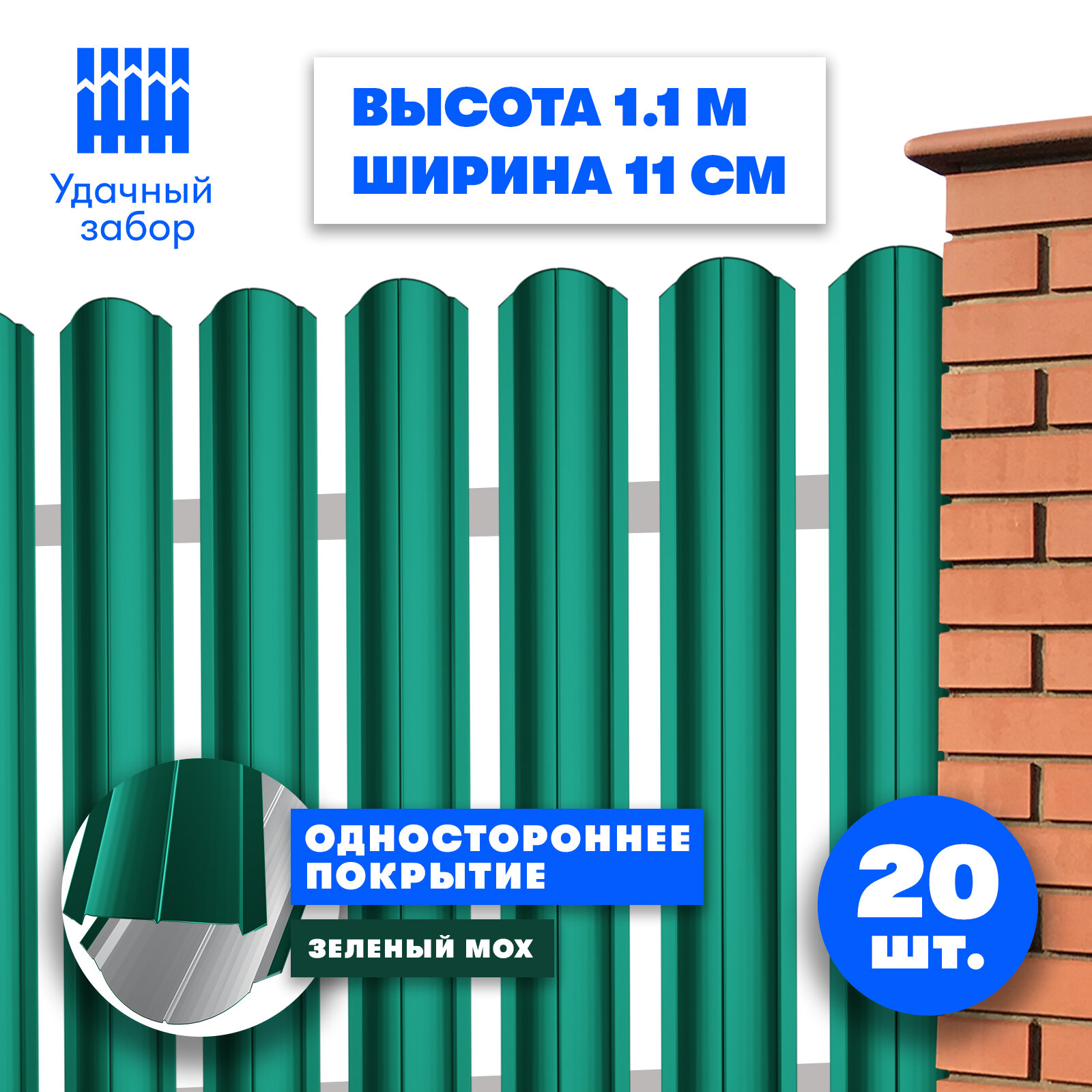 Штакетник металлический Волна (односторонний окрас, цвет зеленый мох, высота 1.1 м, ширина планки 11 см, 20 шт, саморезы в комплекте)