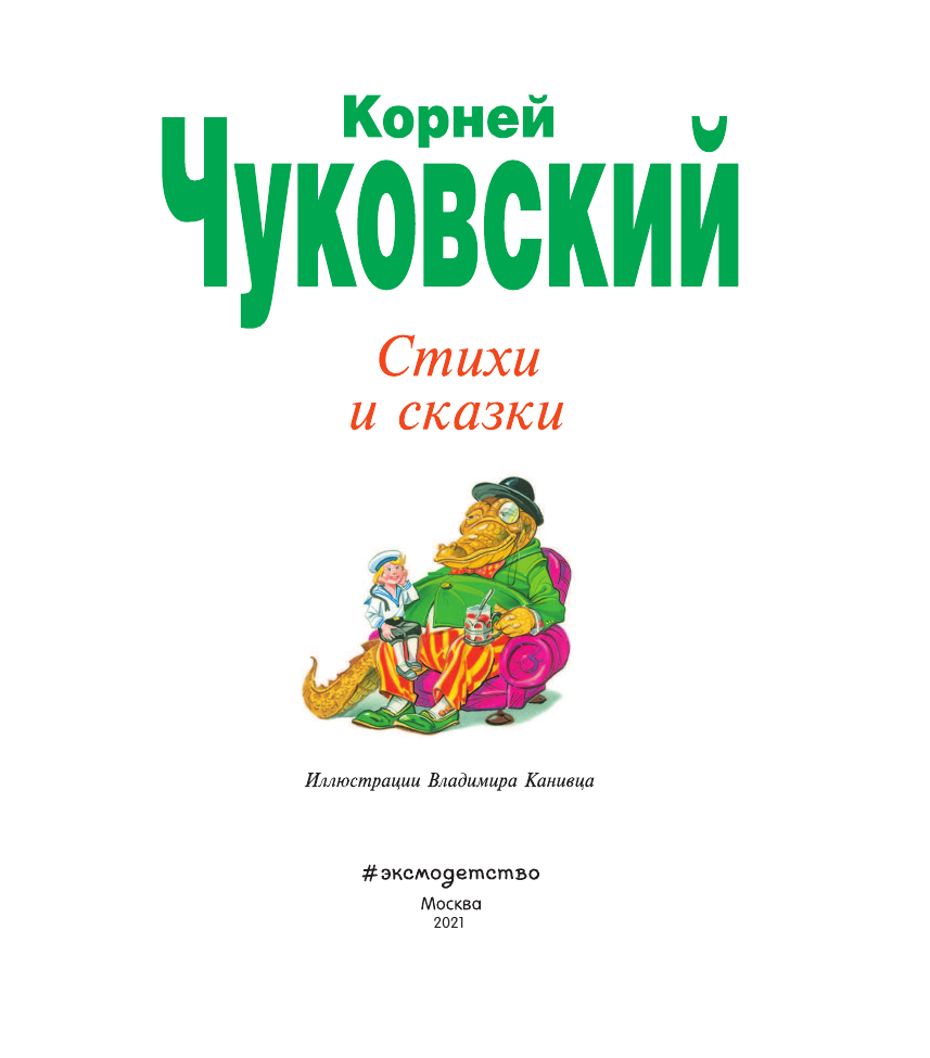 Стихи и сказки (Чуковский Корней Иванович) - фото №14