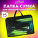 Папка-сумка / портфель для документов / бумаг / тетрадей / школы ...