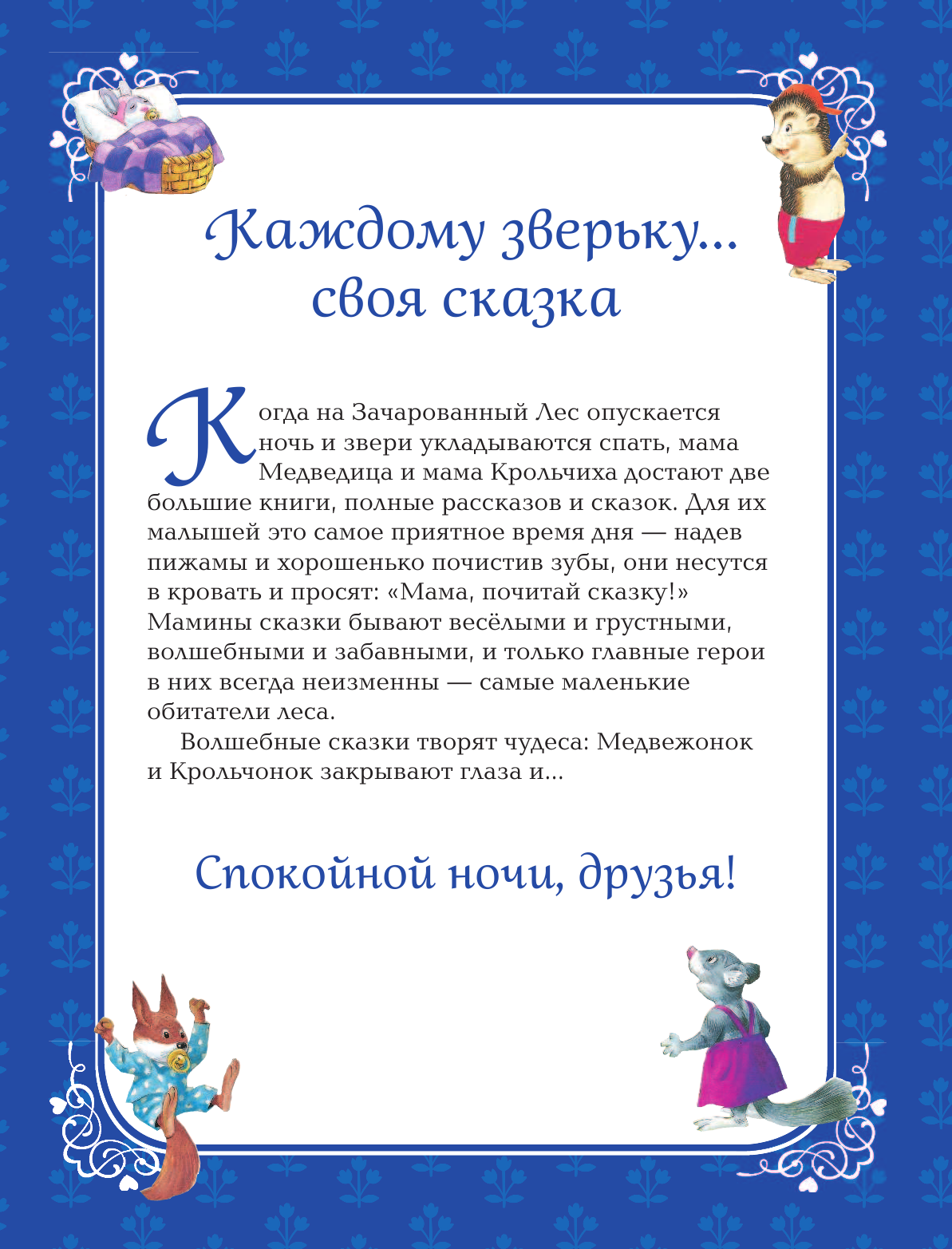 Мама, расскажи мне сказку (Книги с иллюстрациями Тони Вульфа и Мэтта Вульфа) - фото №10