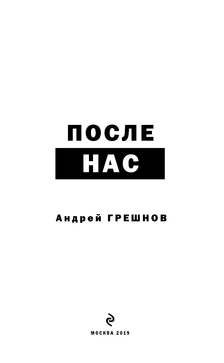 После нас (Грешнов Андрей Борисович) - фото №5