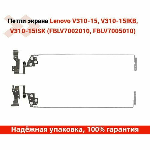 Усиленные Петли экрана Lenovo V310-15, V310-15IKB, V310-15ISK (FBLV7002010, FBLV7005010)