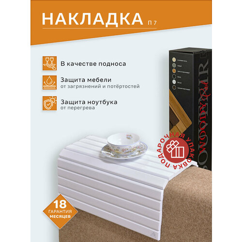 фото Накладка на диван ifers п 7 подставка на подлокотник, цвет белый