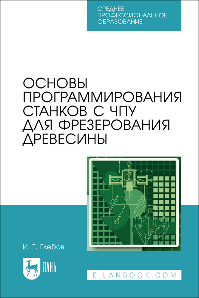 Глебов И. Т. "Основы программирования станков с ЧПУ для фрезерования древесины"