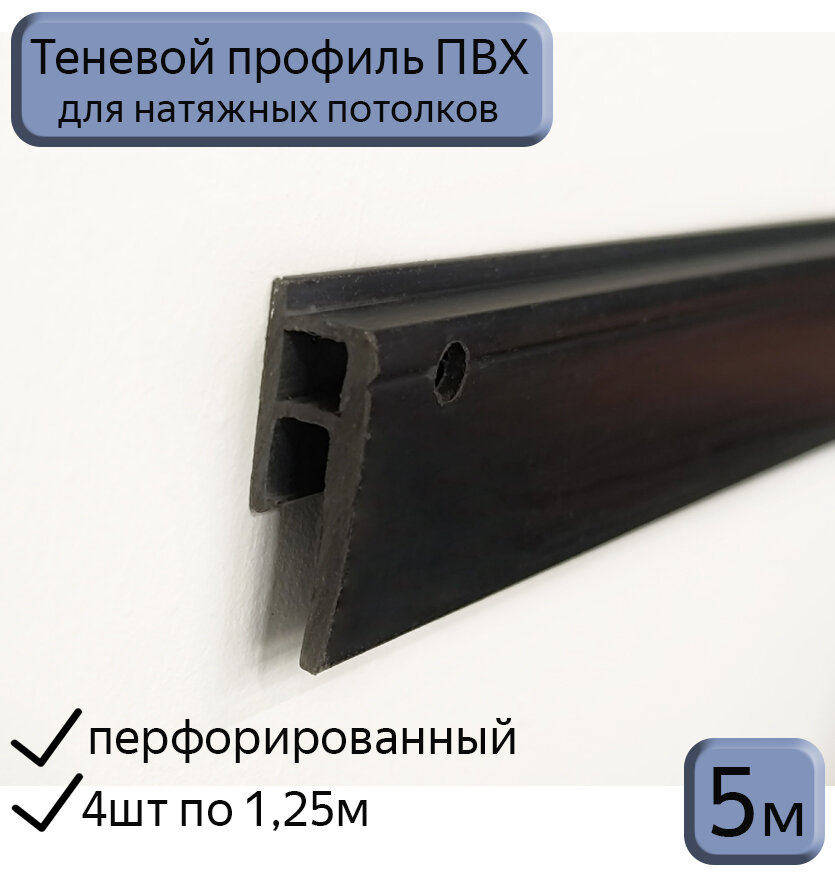 Теневой профиль ПВХ для натяжных потолков/черный/5м (4шт*1,25м)