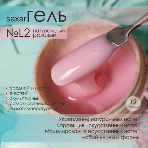 AS Artstudio Камуфлирующий гель SAXAR L2 средняя вязкость натуральный розовый15 гр 430₽