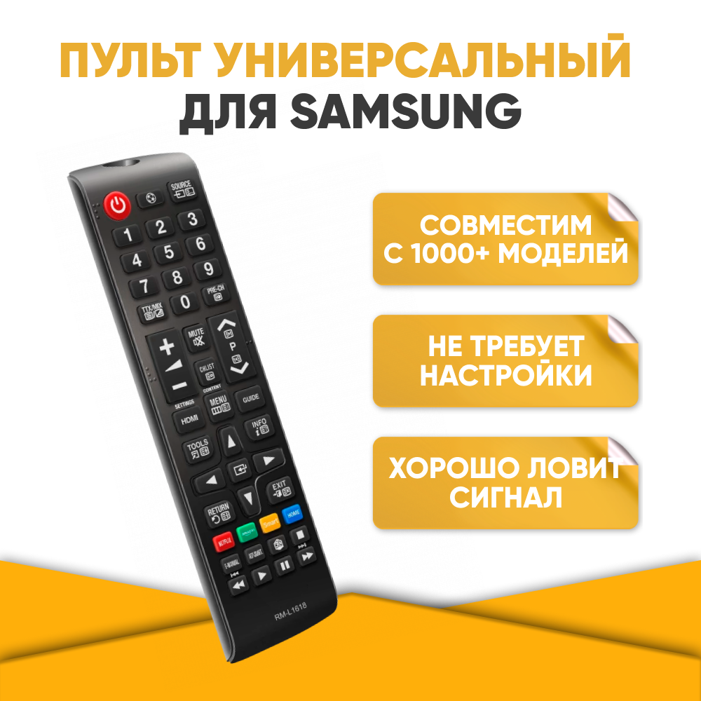 Пульт универсальный ДУ для телевизоров Samsung / RM-L1618