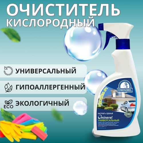 Универсальный кислородный очиститель-пятновыводитель Ominerel для дома, дачи и автомобиля