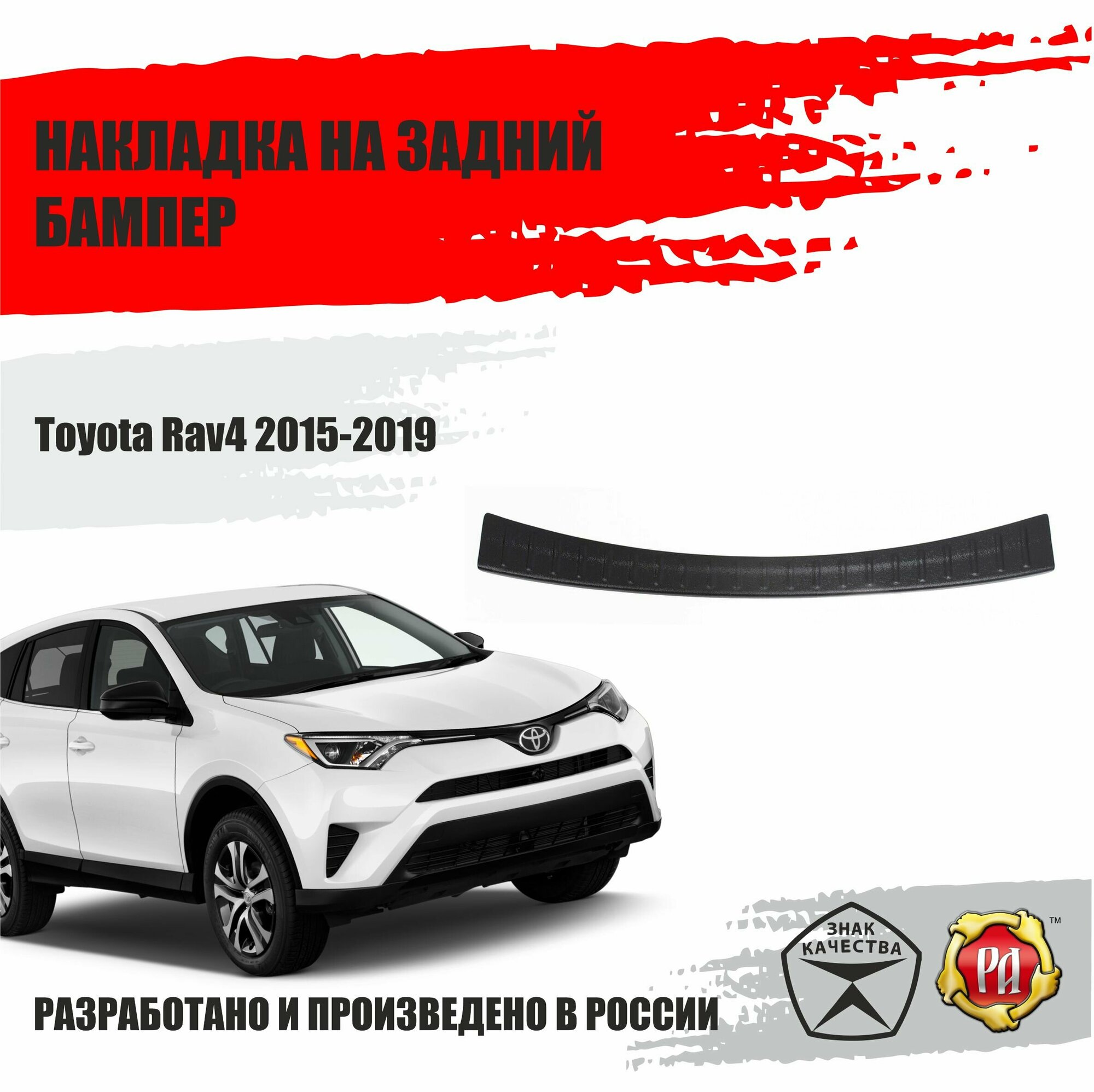 Защитная накладка на задний бампер Русская Артель для автомобиля Toyota Rav4 / Тойота Рав 4 2015-2019