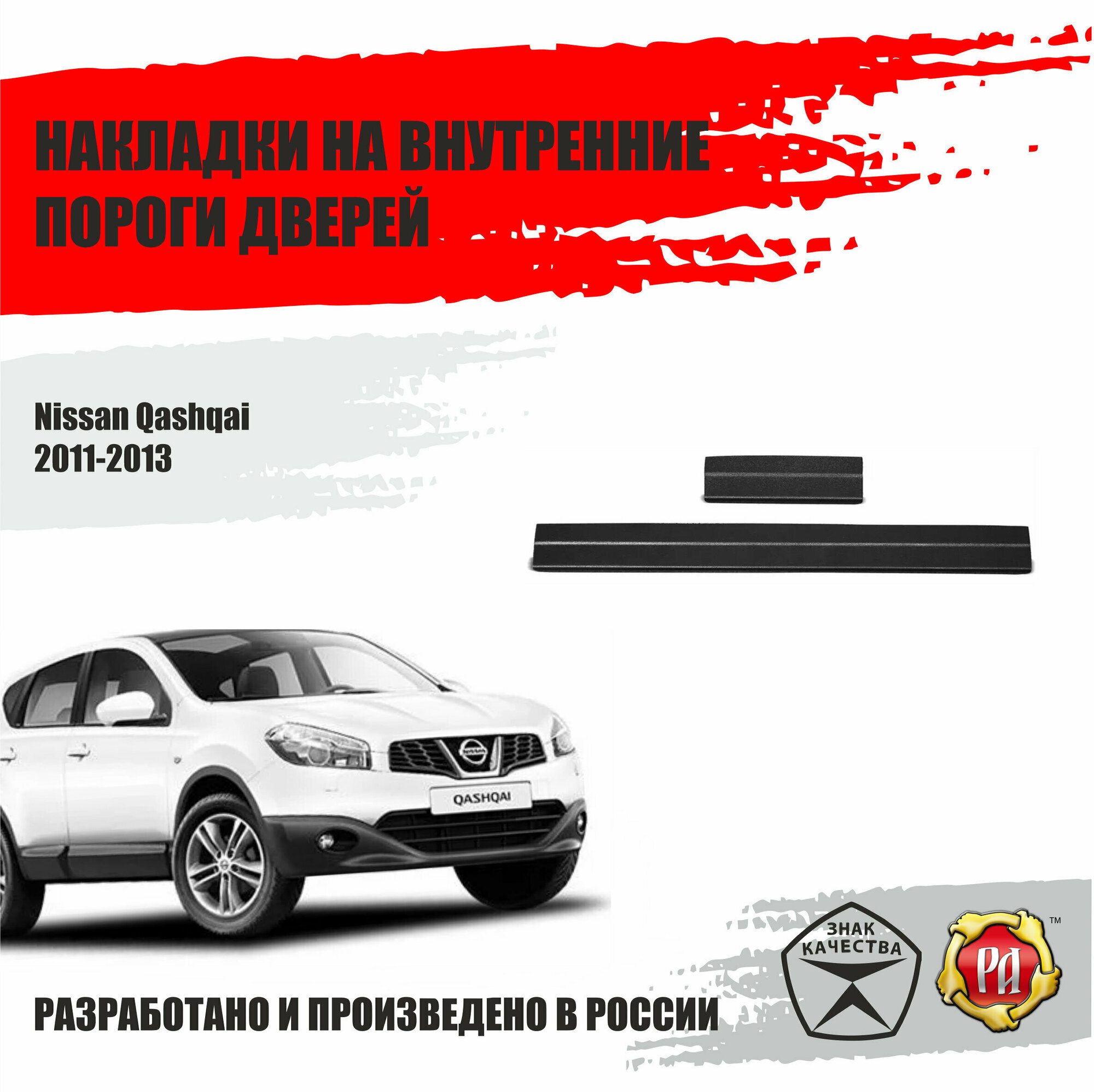 Накладки внутренних порогов дверей Русская Артель Nissan Qashqai