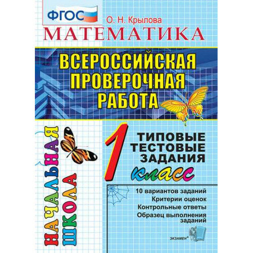 Крылова О. Н. ВПР Математика 1 класс. Всероссийская проверочная работа
