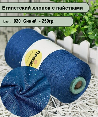 Изображение товара Бобинная пряжа SEQUINS LUCIDO 95% египетский хлопок, 5% микро-пайетки 100гр./1500м. цв. 020 синий (вес 250гр)