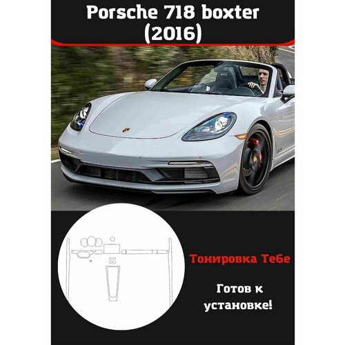 Porsche 718 boxter 2016 защитная пленка для салона авто