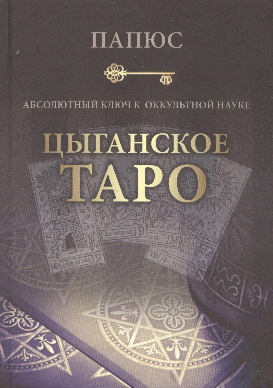 Абсолютный ключ к оккультной науке: Цыганское Таро - фото №6