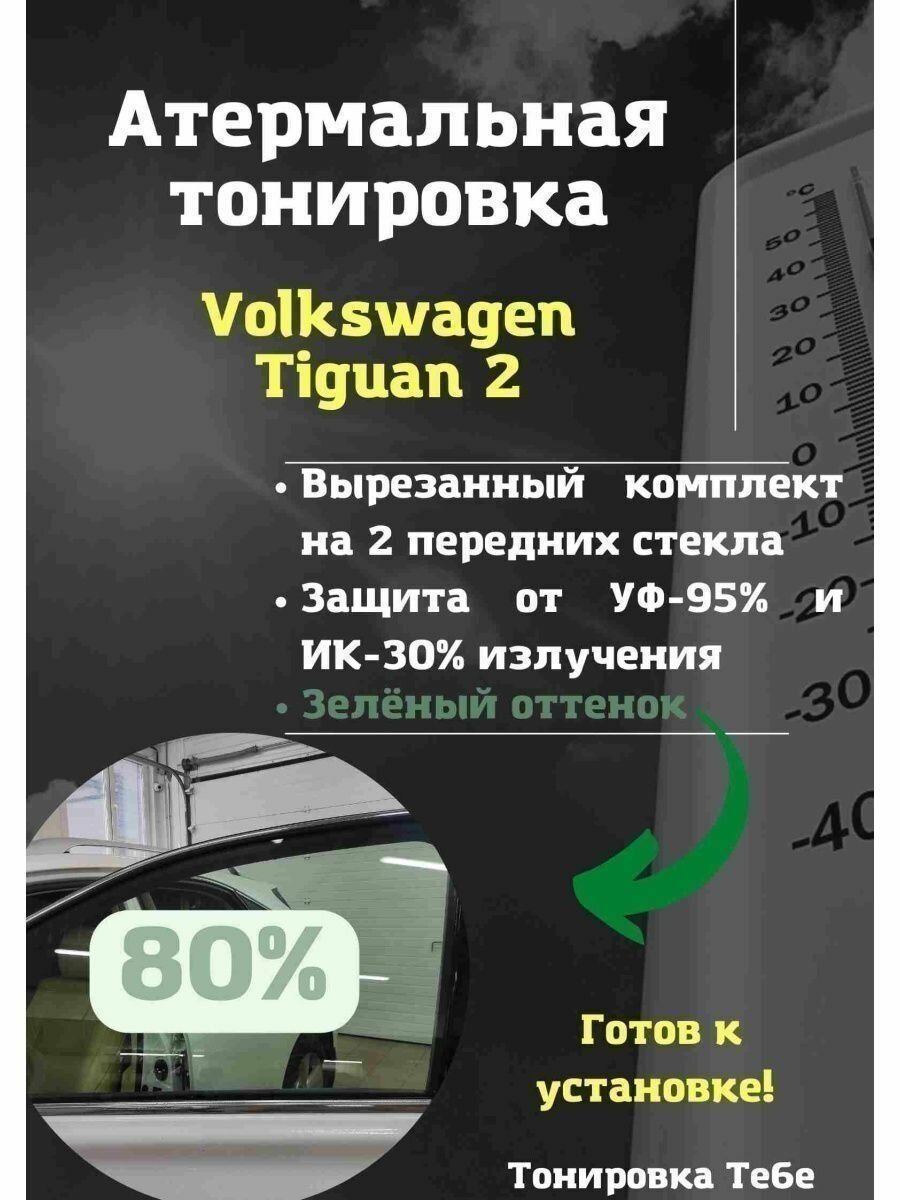 Термо тонир VW Tiguan 2 80% green