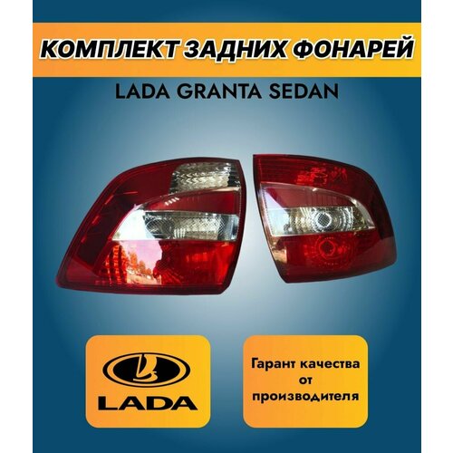 Комплект задних фонарей на Лада Гранта Ваз 2190 и Ваз 2191 седан