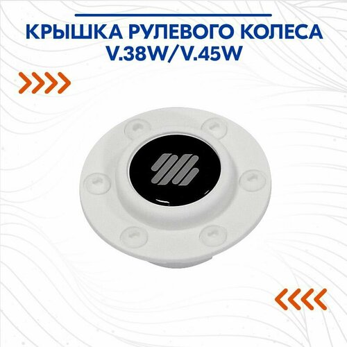 Крышка рулевого колеса V.38W/V.45W