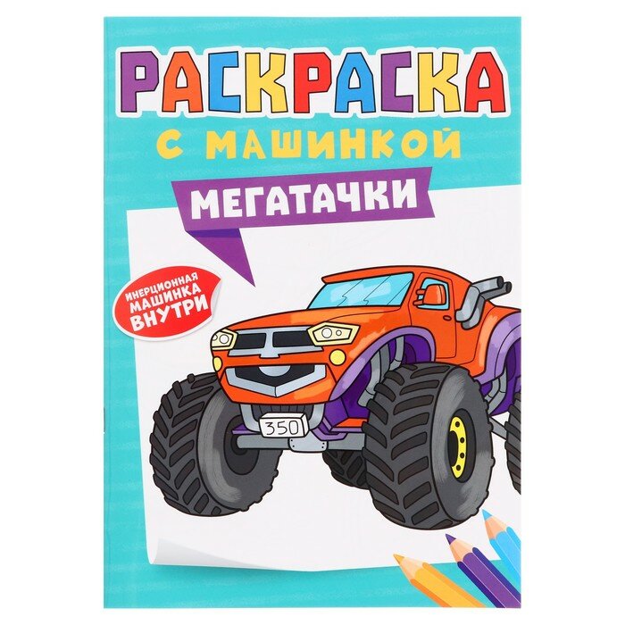 Раскраска «Мегатачки», 16 страниц