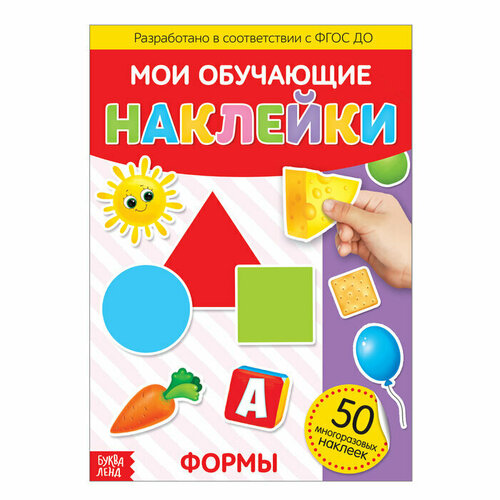 Наклейки многоразовые Формы, формат А4, 1 шт. развивающие книжки devar kids живая азбука 2 0 с наклейками 4d