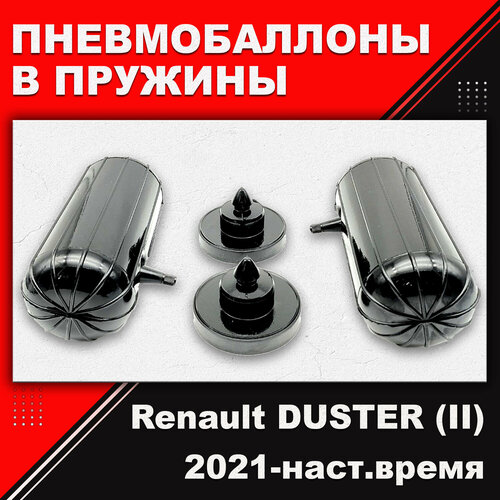 Пневмобаллоны в пружины Renault DUSTER (II) 2WD 2021-наст. время