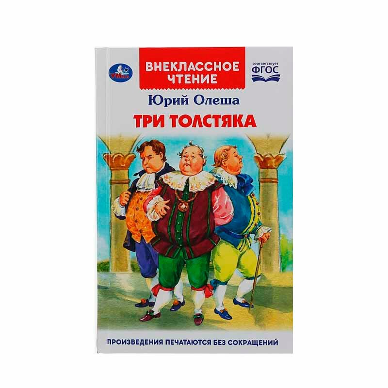 Три Толстяка (Юрий Олеша) - фото №11