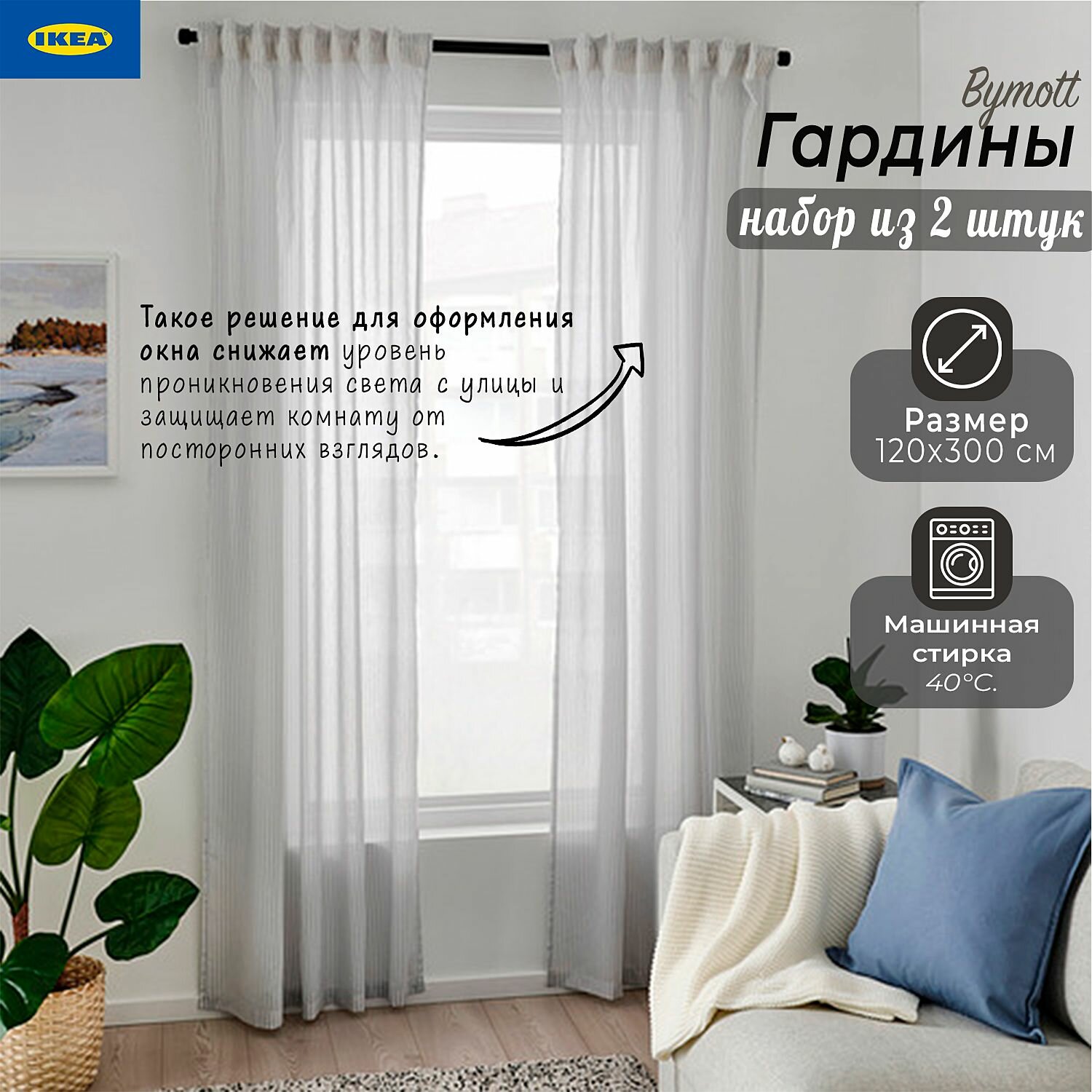фото Гардины Ikea Bymott, набор гардин Икеа Бимотт, 120х300 см, белый/светло-серый, 2 шт