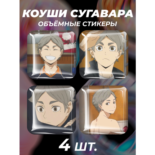 стикерпак haikyuu Наклейки на телефон 3D стикеры Волейбол Коуши Сугавара