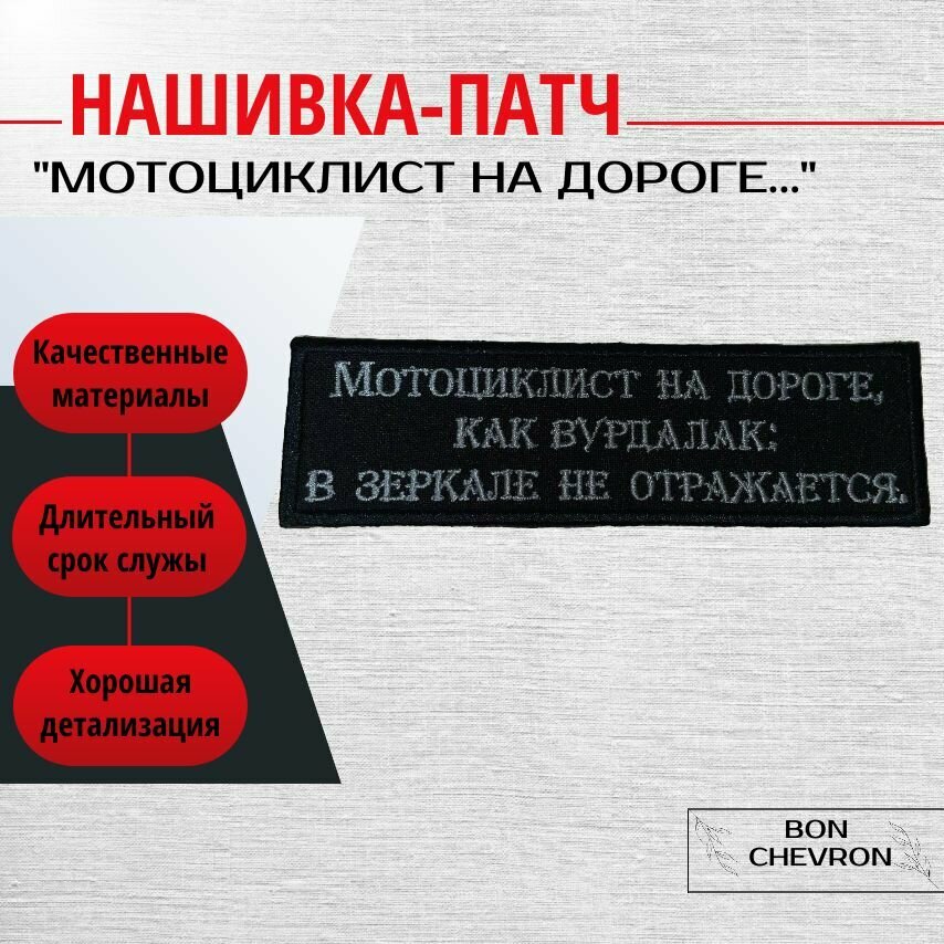 Нашивка на одежду патч"Мотоциклист на дороге." размер 12.5х4 см.