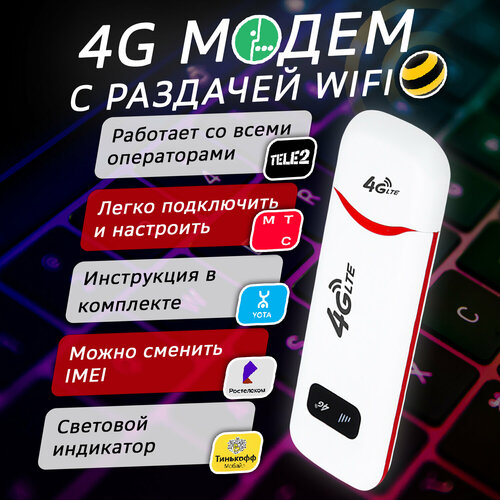 4G Модем с раздачей Wi-Fi беспроводной мобильный usb модем wi fi роутер 4g