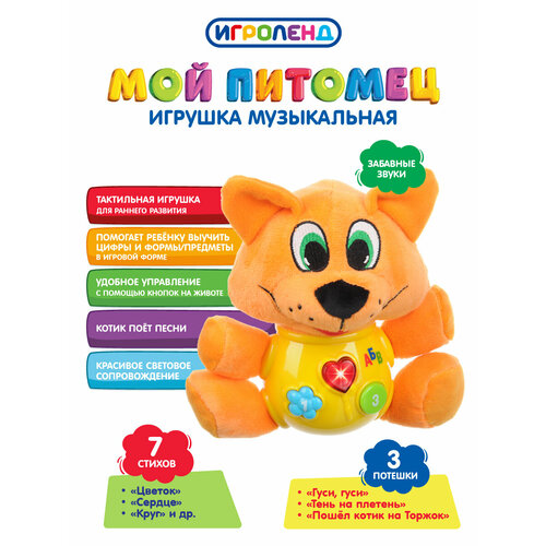 Игрушка музыкальная МОЙ питомец, свет, звук, ABS, плюш