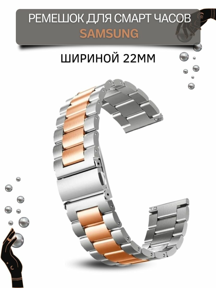 Металлический ремешок (браслет) для Samsung Galaxy Watch / Watch 3 / Gear S3 (ширина 22 мм), серебристый/розовое золото