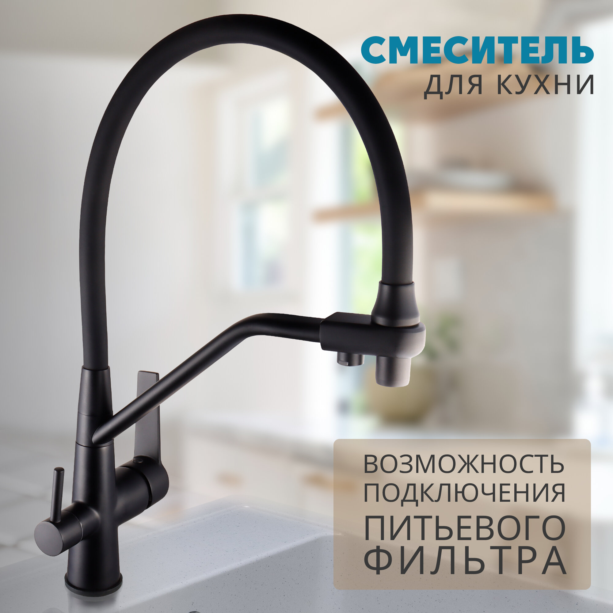 Смеситель для кухни Ekko by Maxonor MN4460-7 с гибким изливом и фильтром для питьевой воды, черный