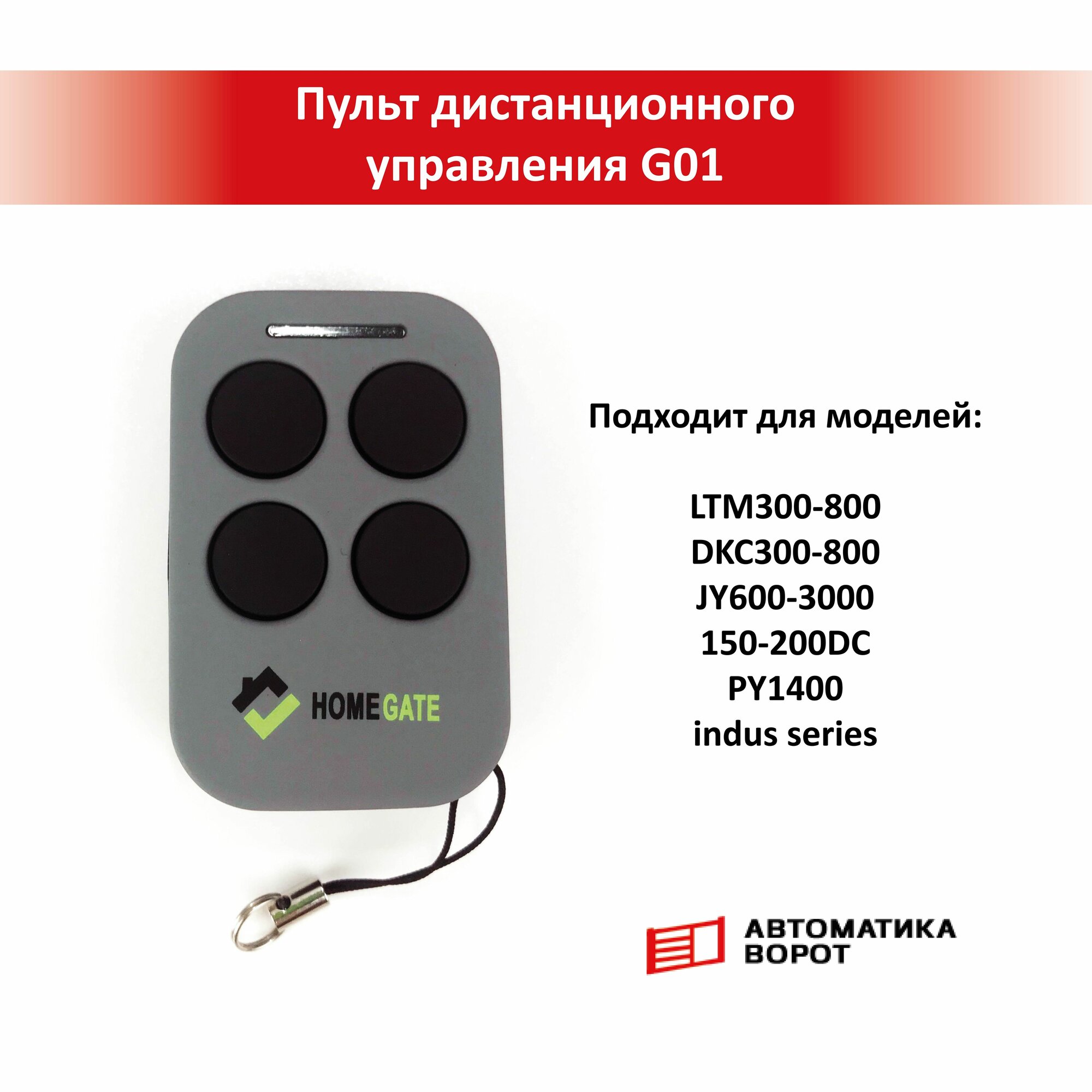 Пульт дистанционного управления Home Gate G01